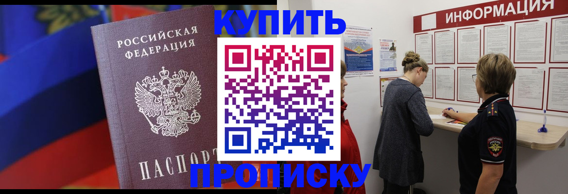 купить прописку в Чехове